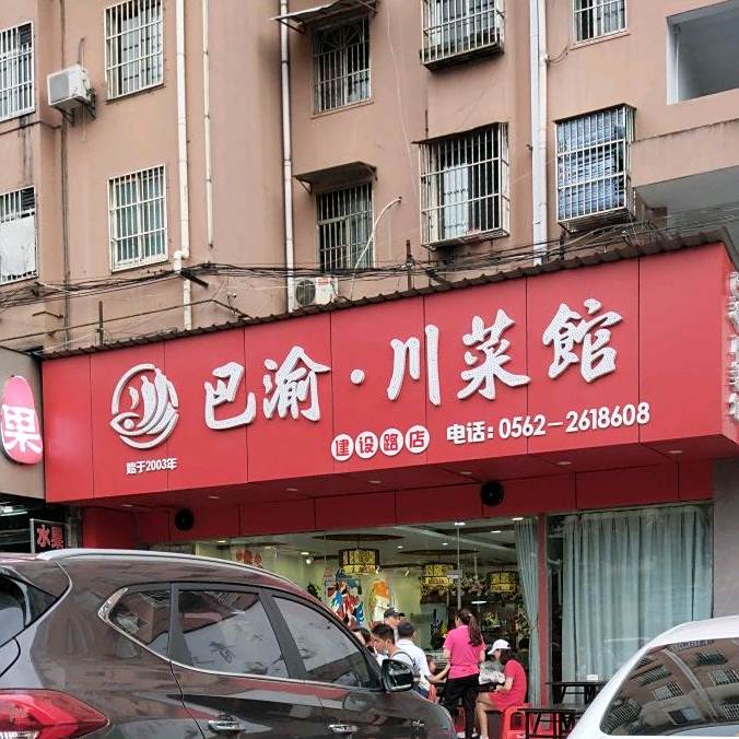 巴渝川菜馆(建设路店)