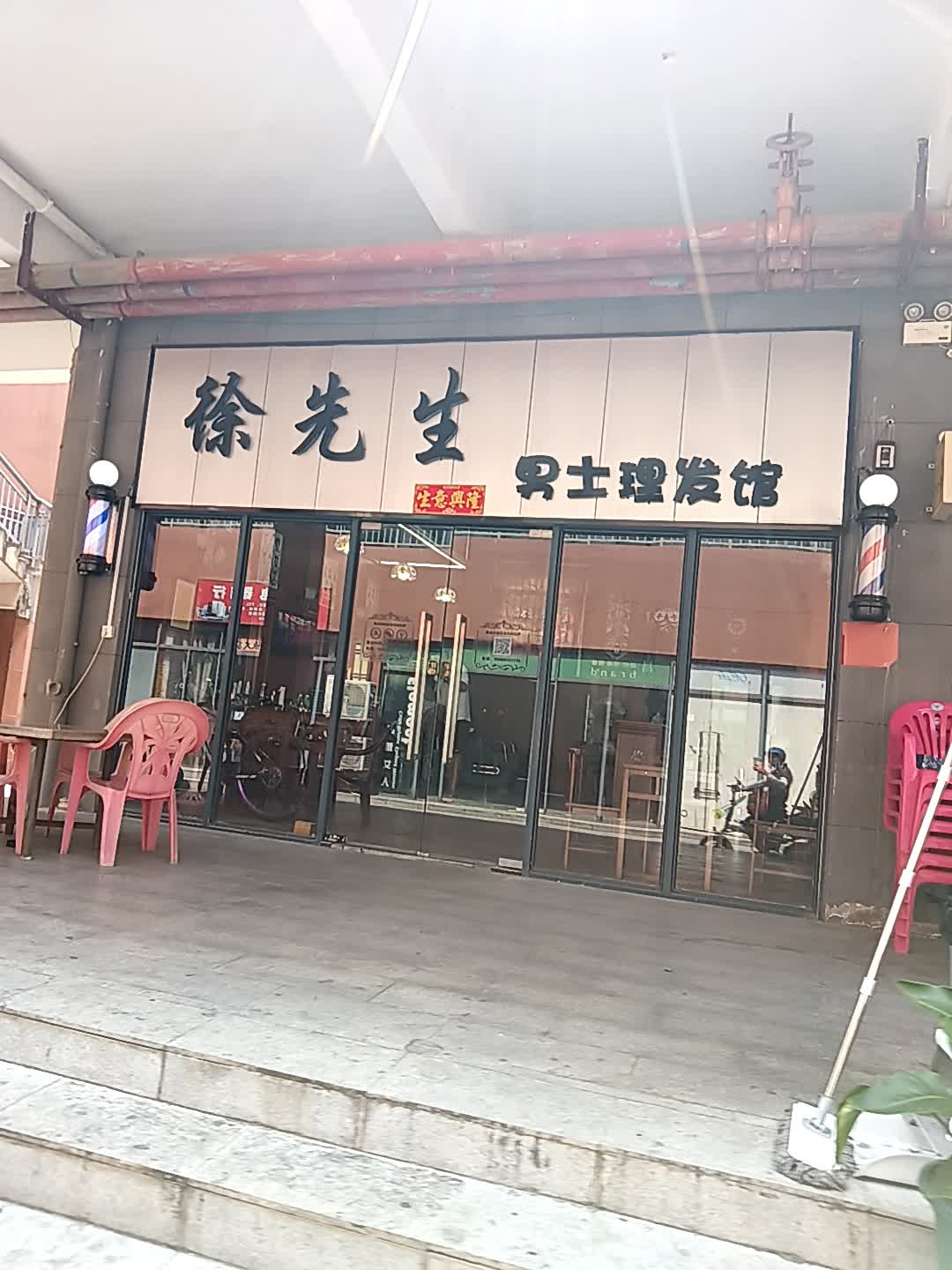 徐先生男士理发馆(恒基广场店)