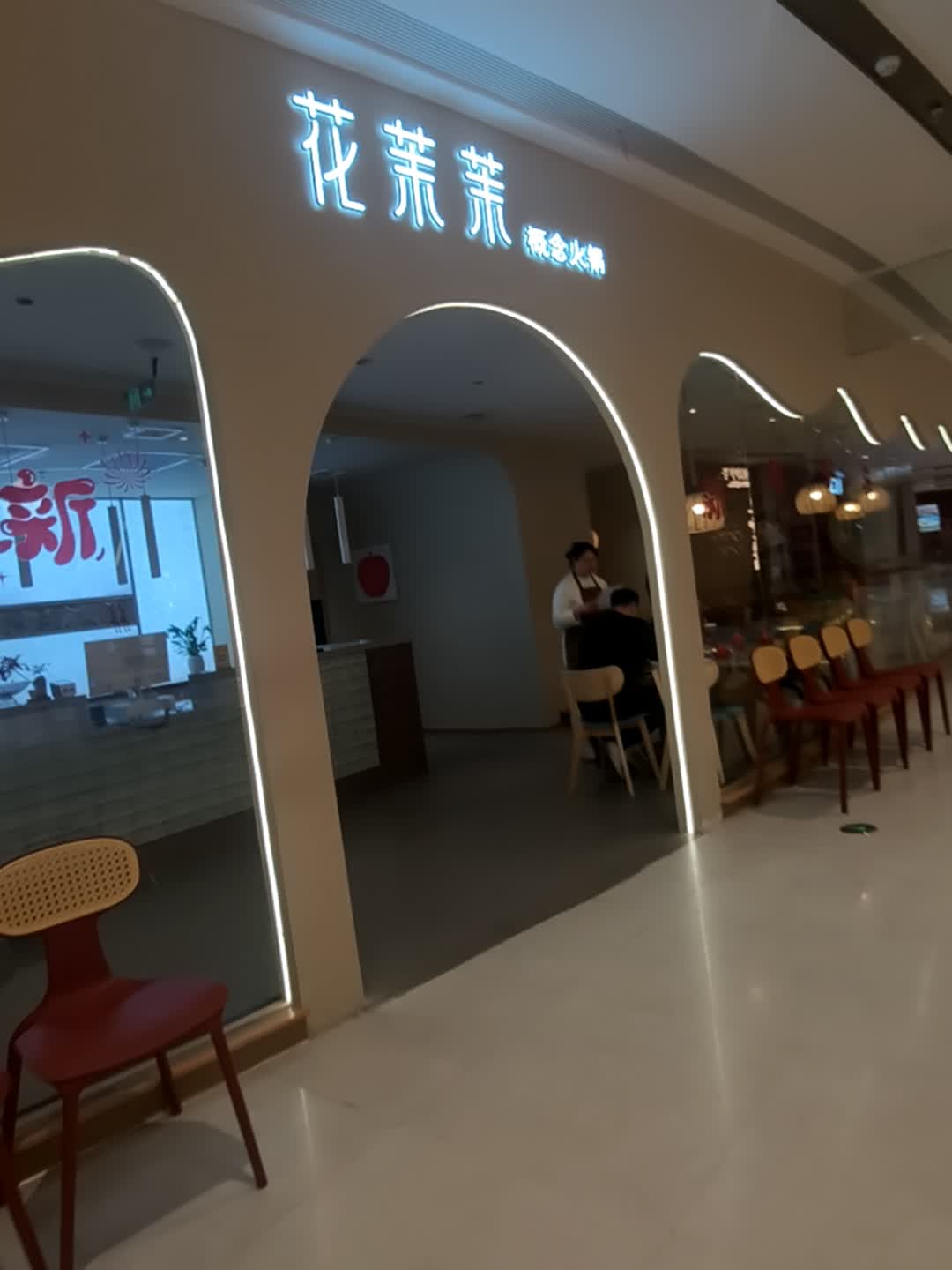 花茉茉概念火锅(贵溪天虹购物中心店)