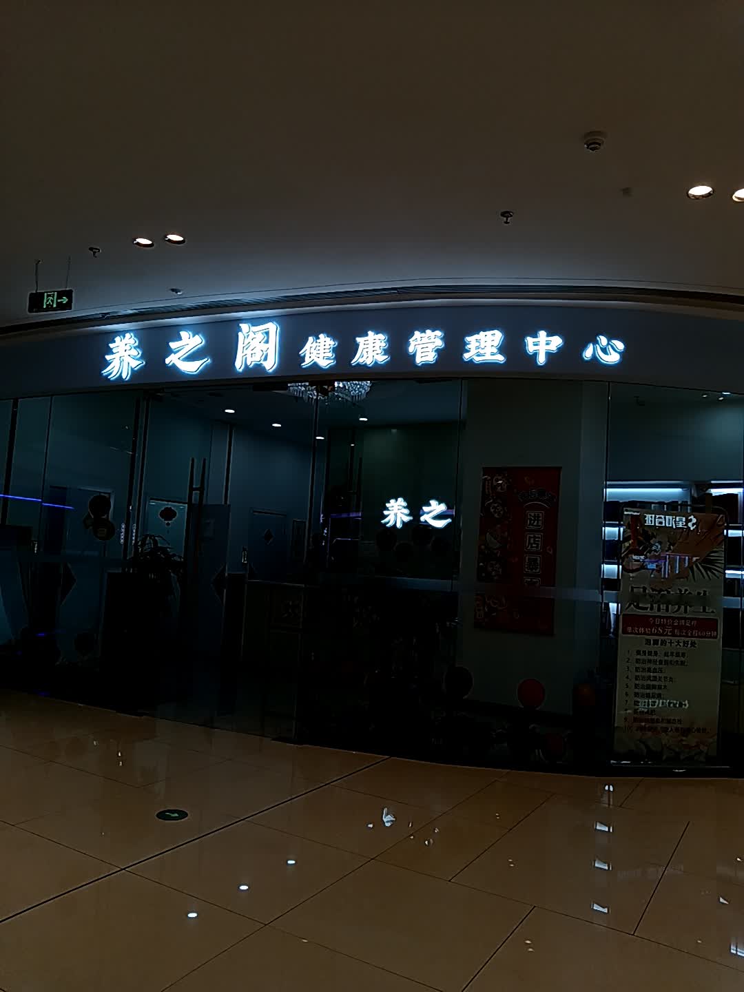 养之阁健康管理中心(吾悦广场云浮店)