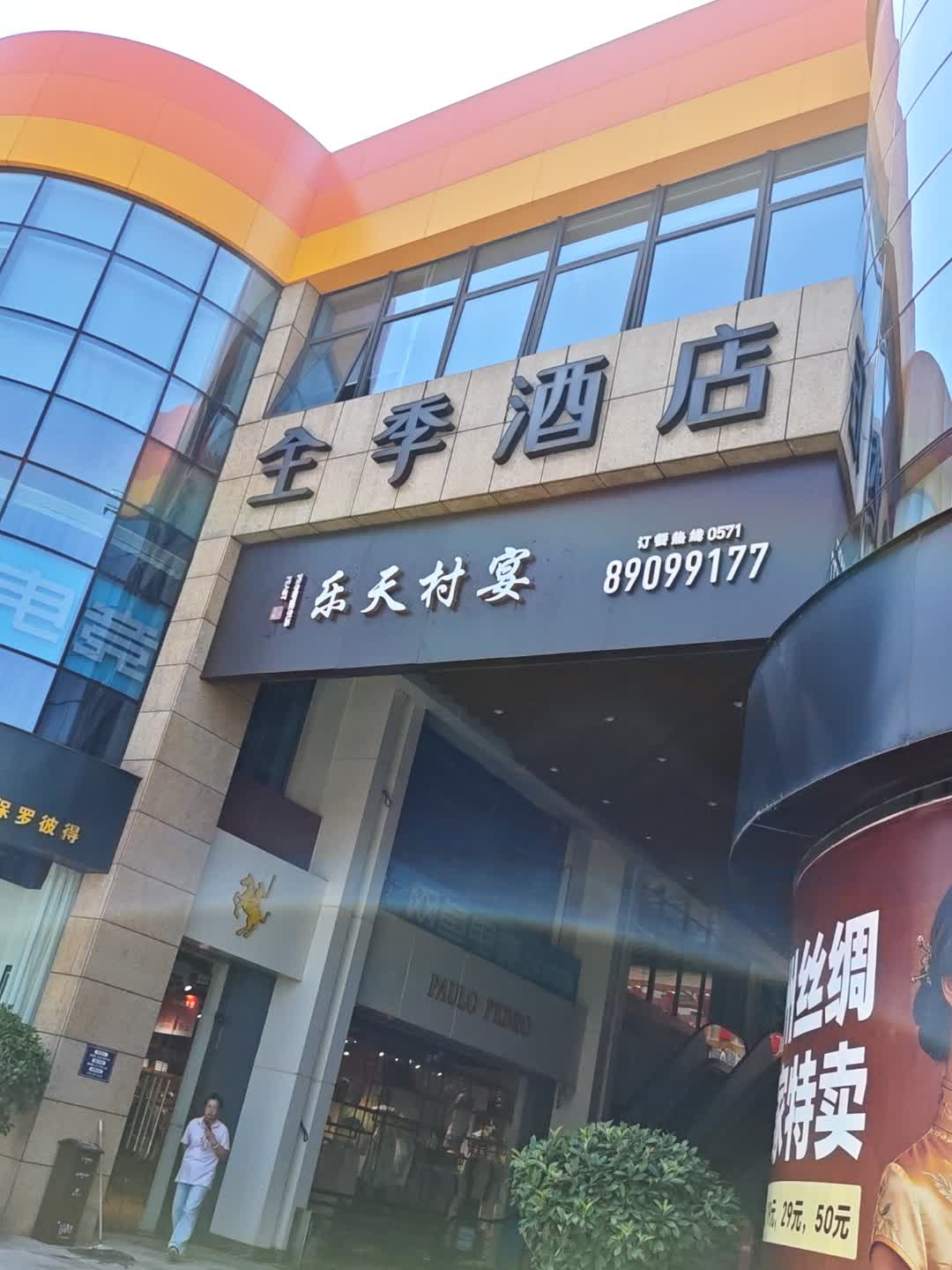 乐天村宴·精致杭帮菜