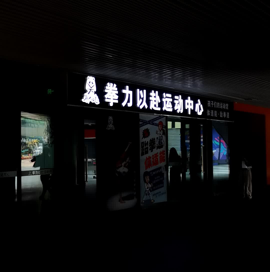 拳力以赴运动中心(阳光天地购物中心唐镇店)