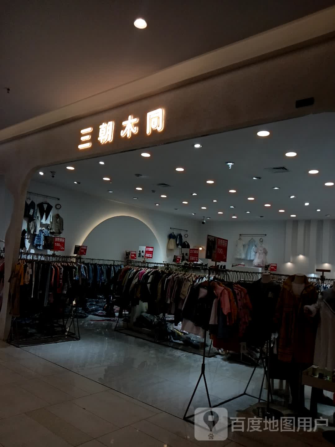 三朝木同(昆明昆明海乐世界购物中心店)