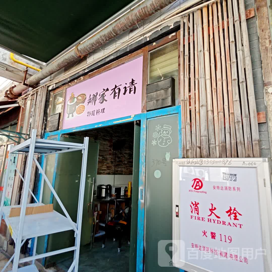 娜家有请韩国料理(明发商业广场(禾嘉路区店)西区店)