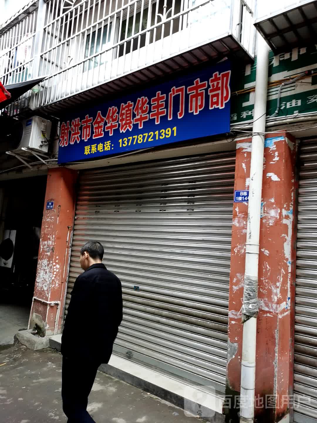射洪市金华镇华丰门市部