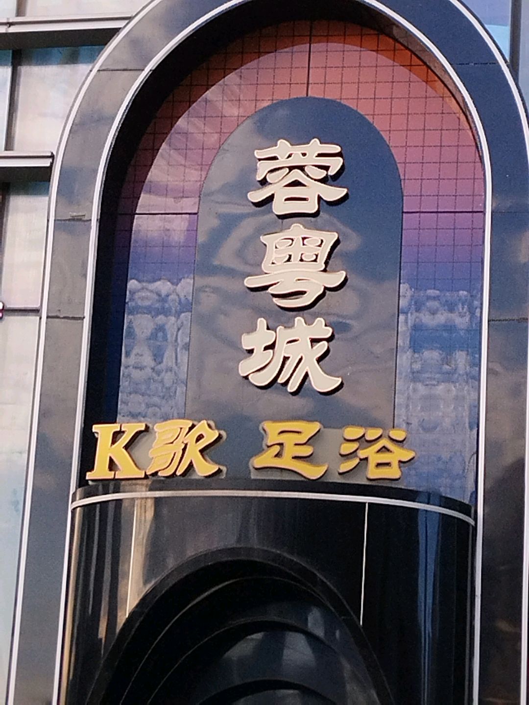 蓉粤城·k歌沐足·足浴SPA·轻奢养生馆(火车北站高笋塘店)