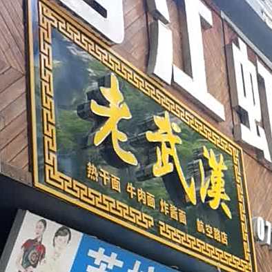 老武汉热干面