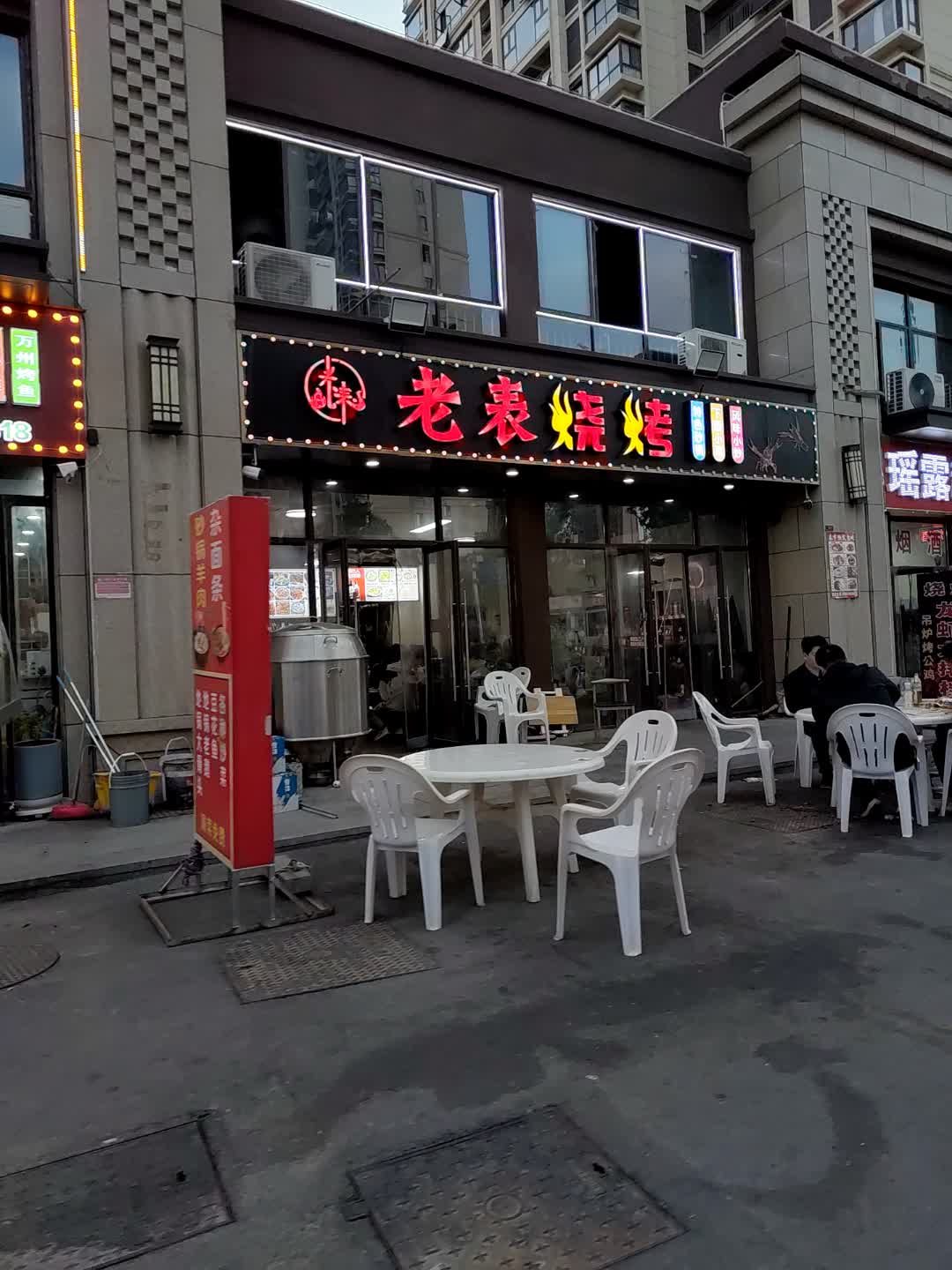 老表烧烤(广富城时尚购物中心店)