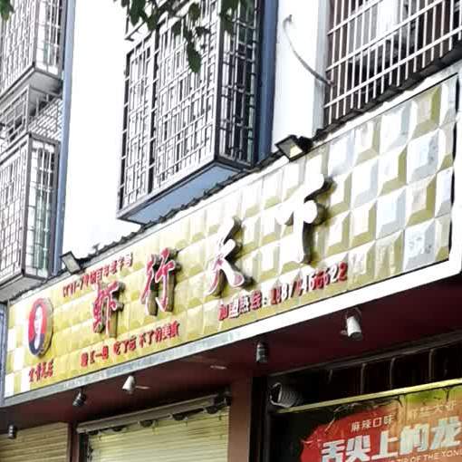 侠行天下(滨江西路店)