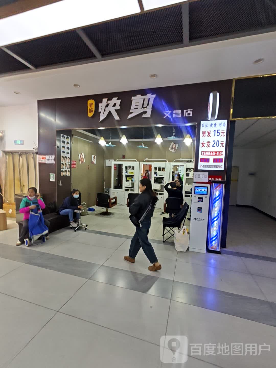 老城快剪文昌店(百合财富广场店)