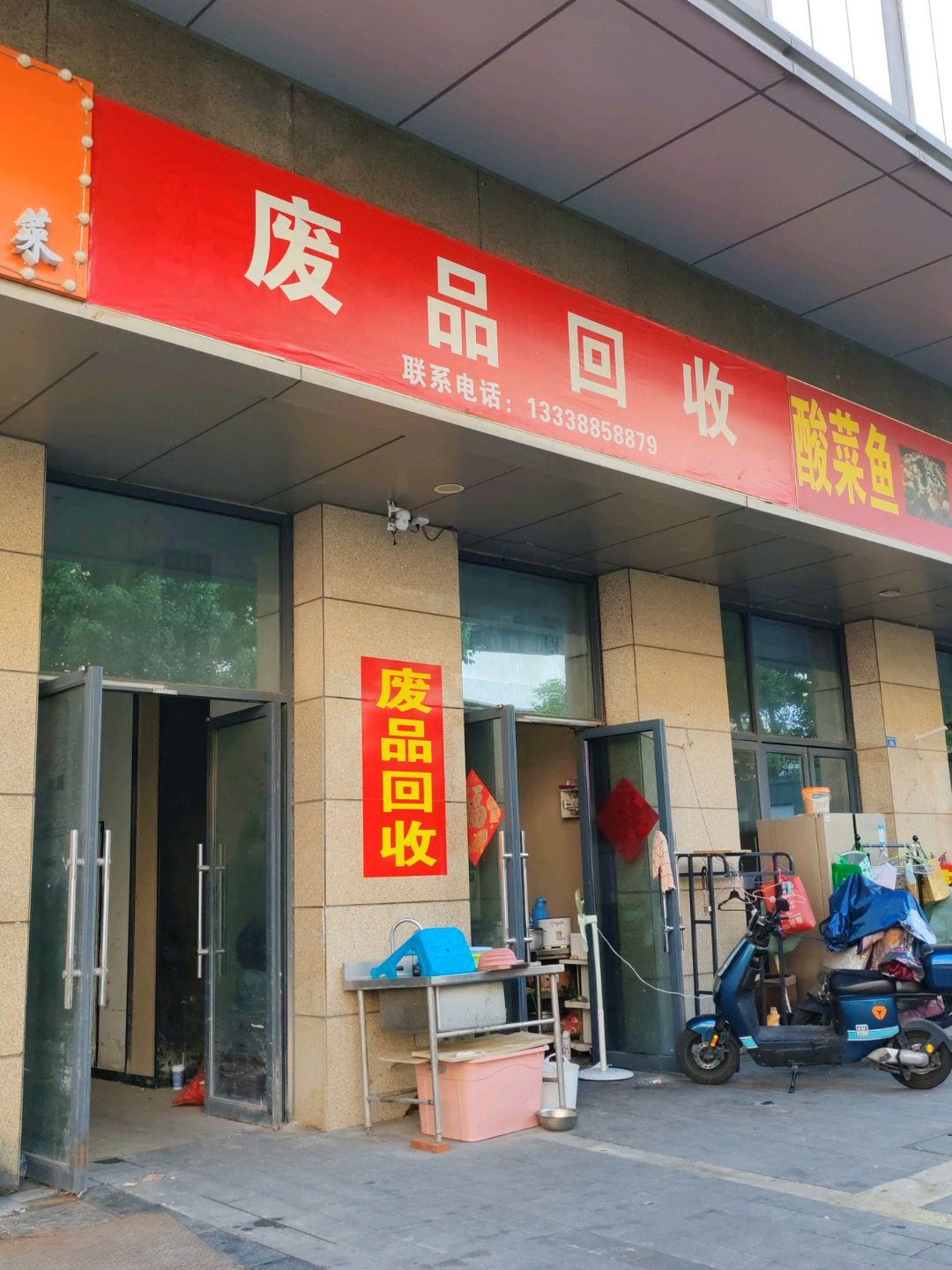 废品回收