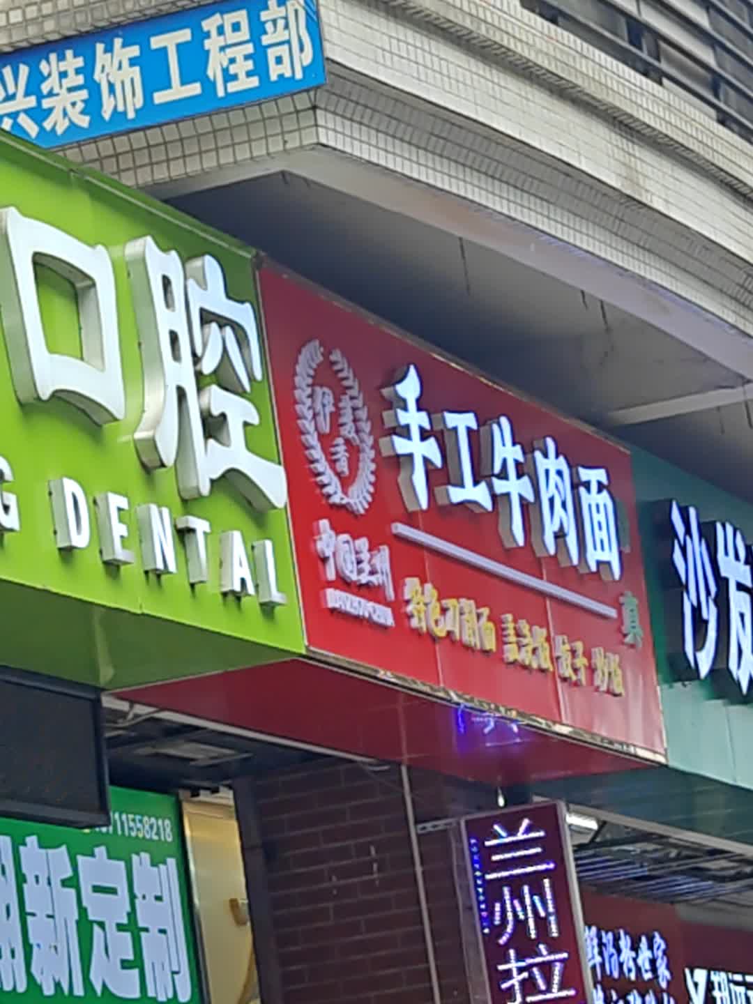 清真伊麦香手工牛肉面