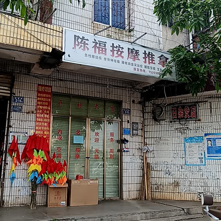 陈福按摩推拿