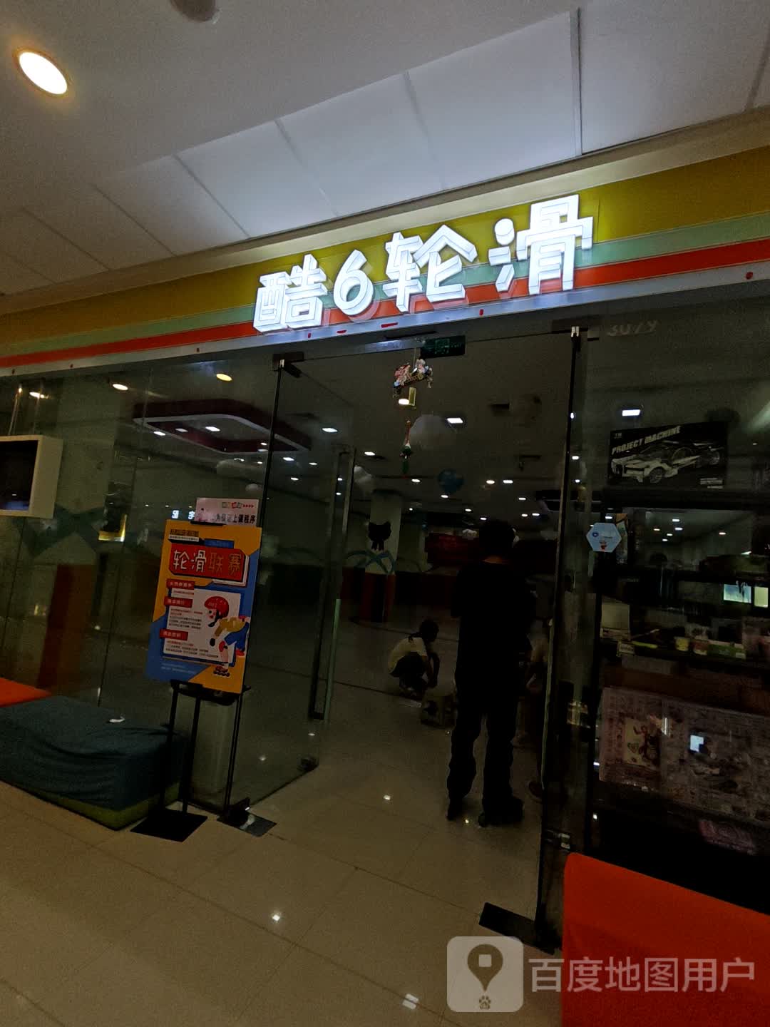 酷6轮滑(万达广场店)