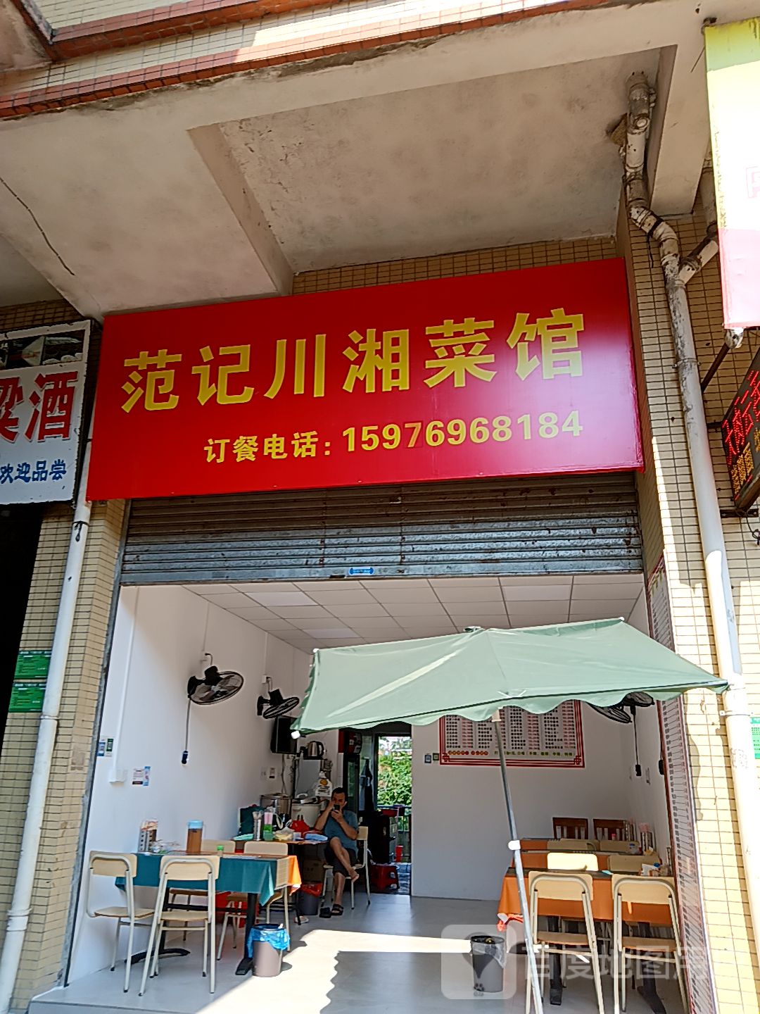 范记川湘菜馆