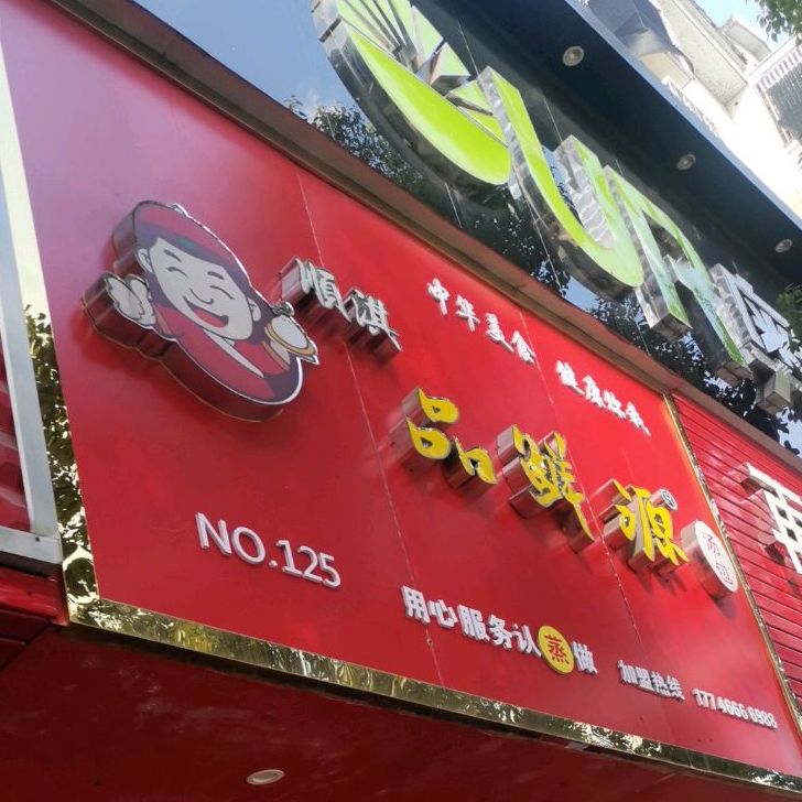 顺淇品鲜源汤包