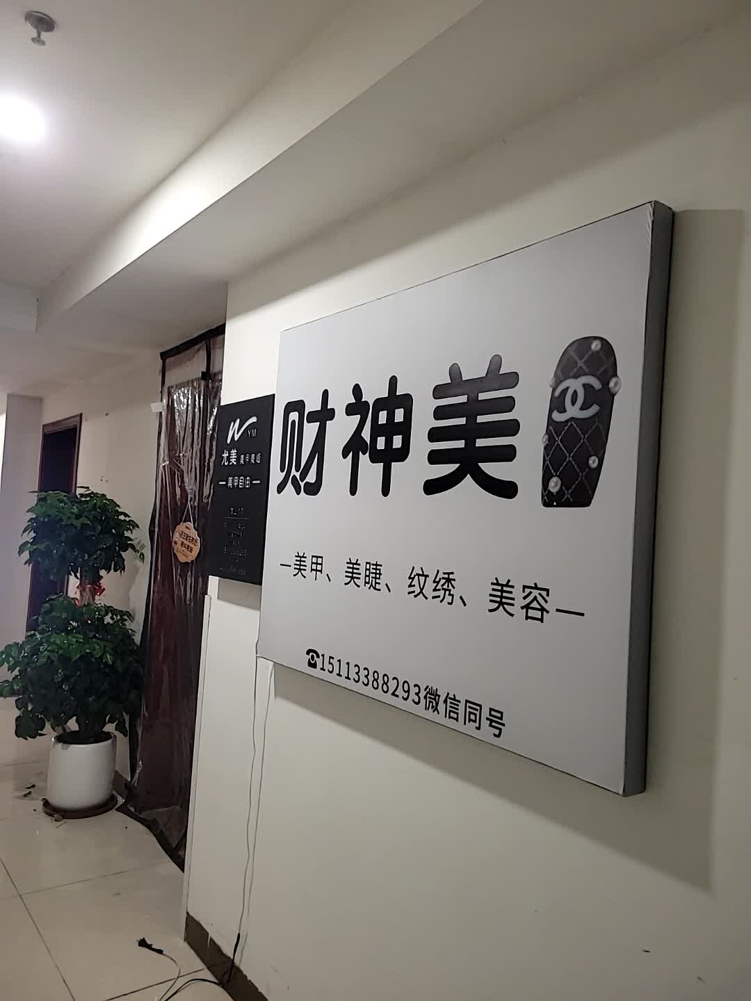 玲玲美甲美睫