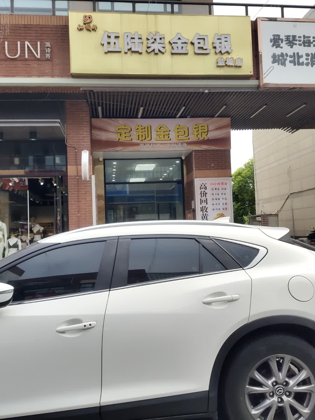 盐城567金包银黄金回收