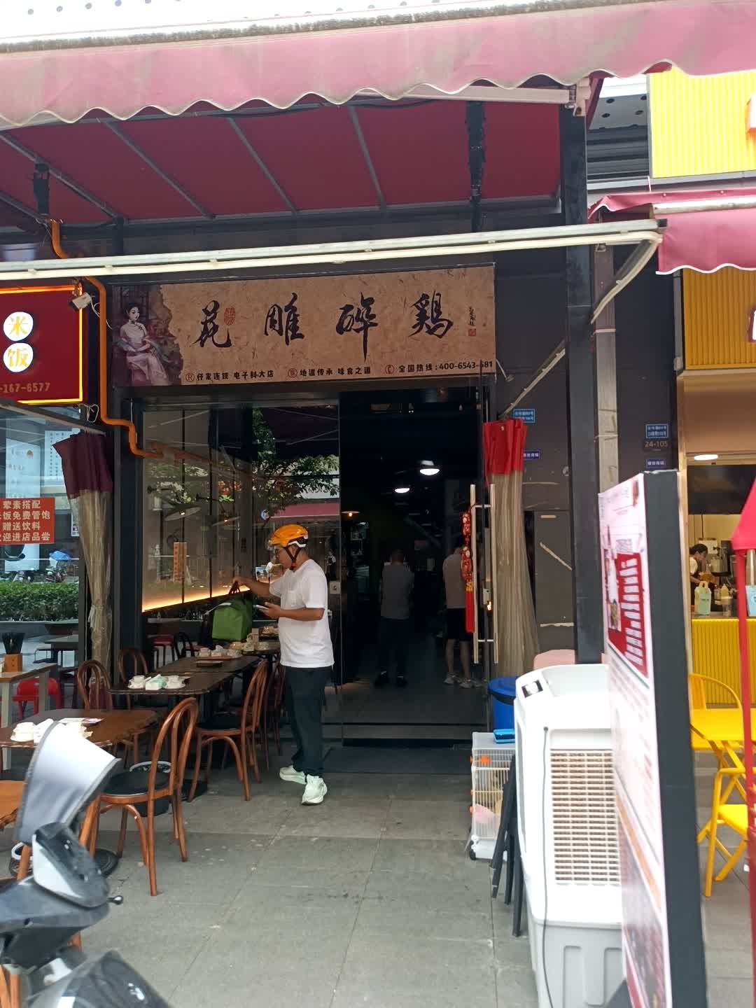 花雕碎鸡(龙湖时代天街店)