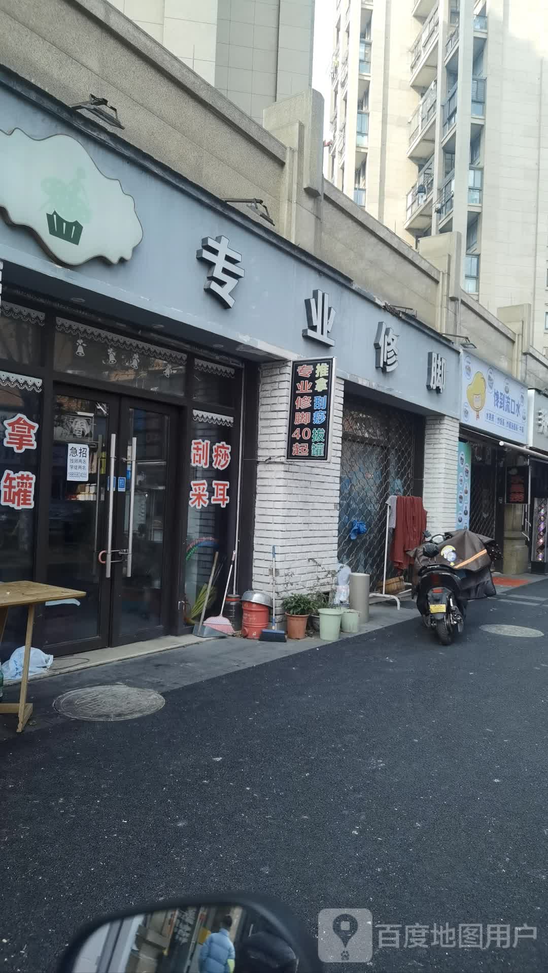 郑氏专业修脚房(九环路店)