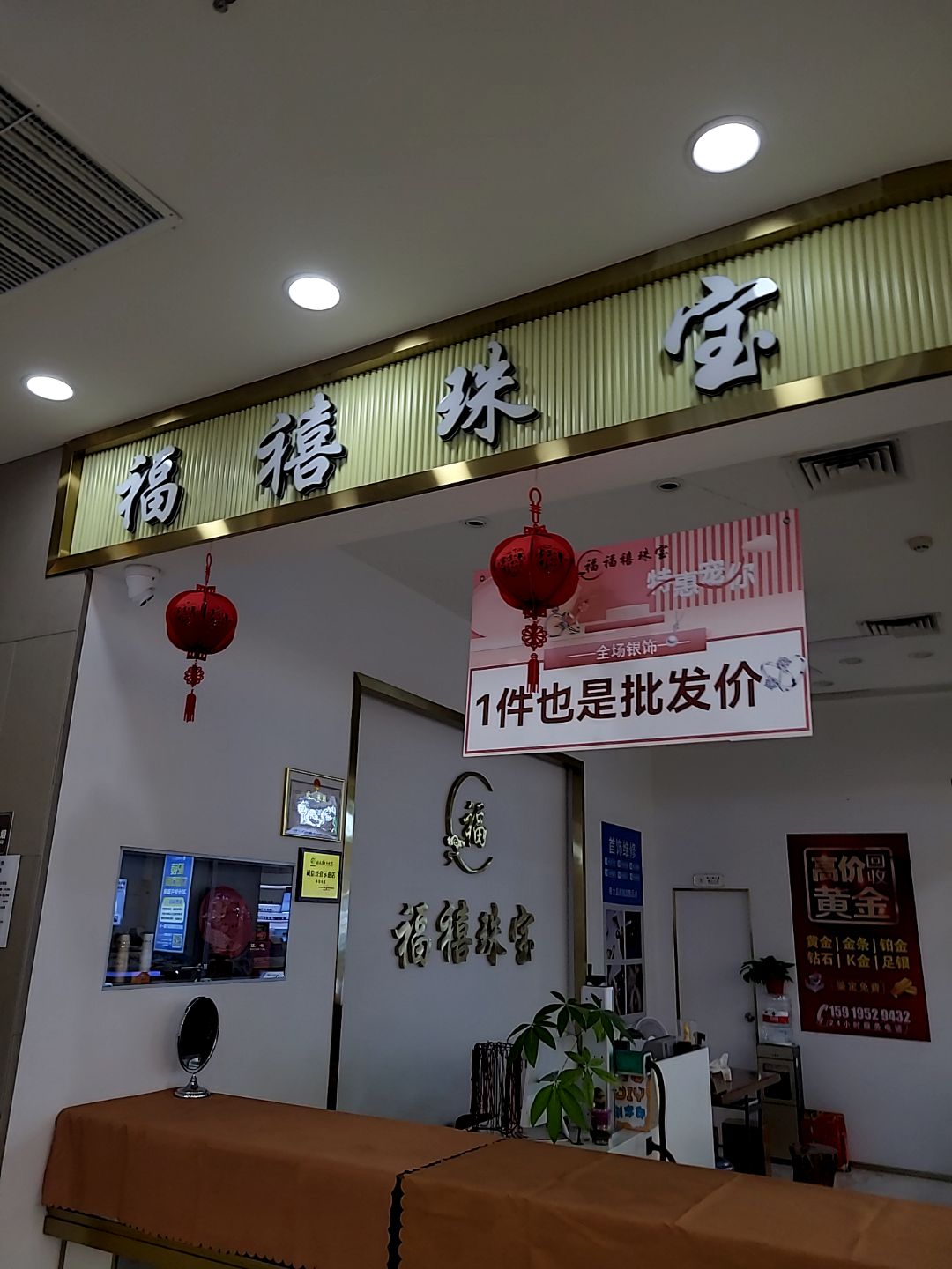 福禧珠宝(财富中心A区店)