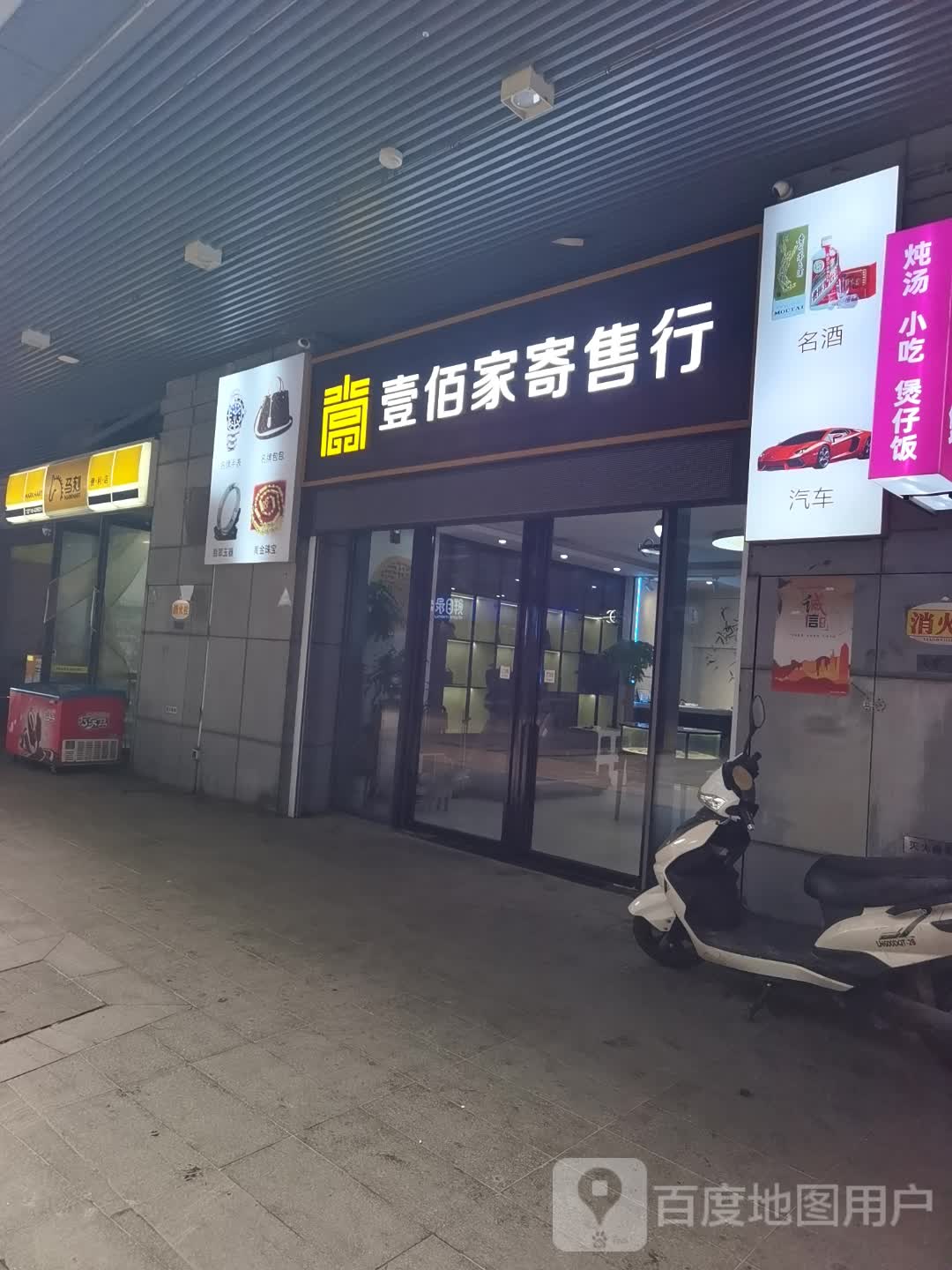 壹佰家寄卖行(王府井购物中心店)