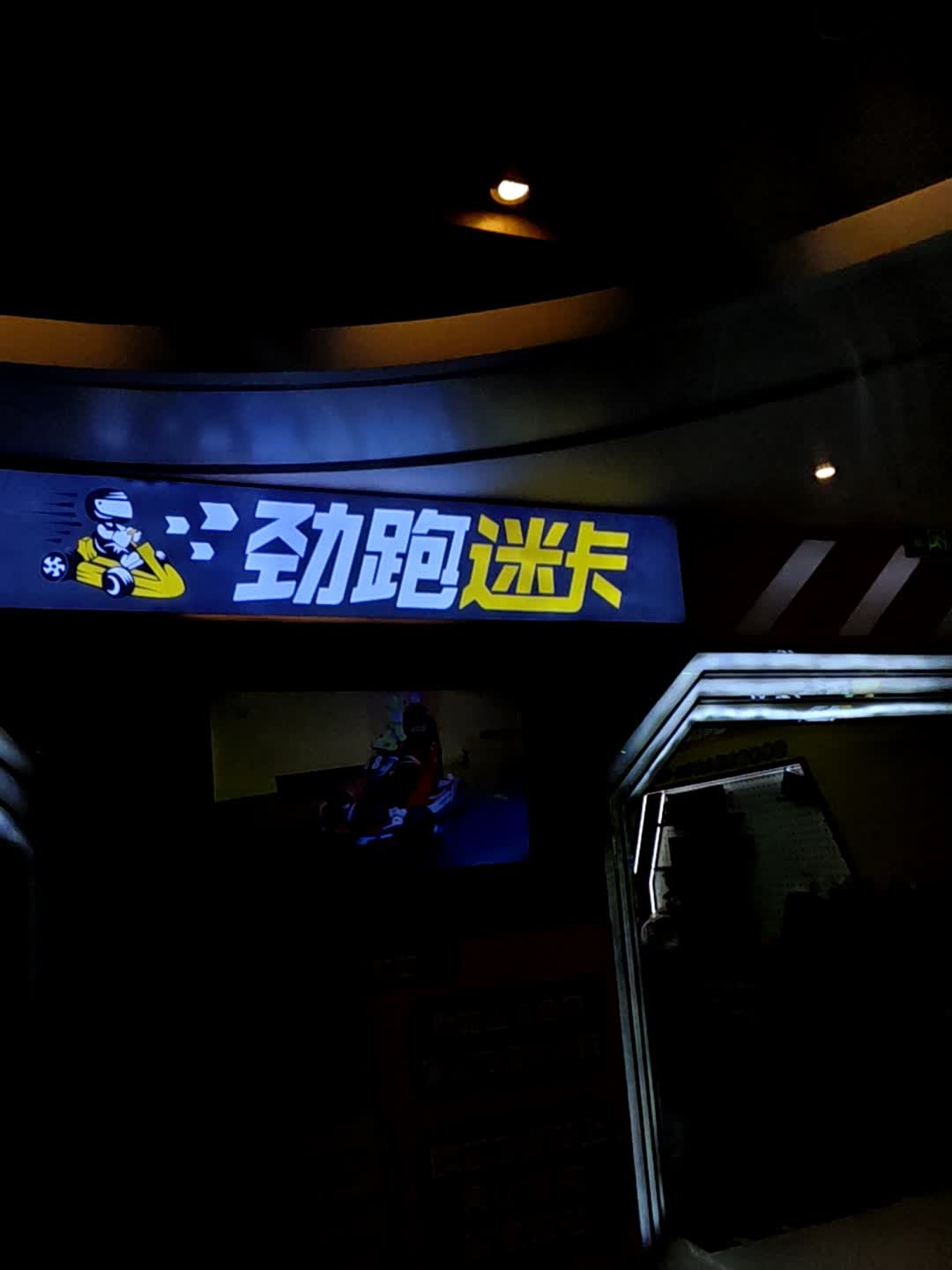 劲跑迷卡赛车体验馆(英德合地店)