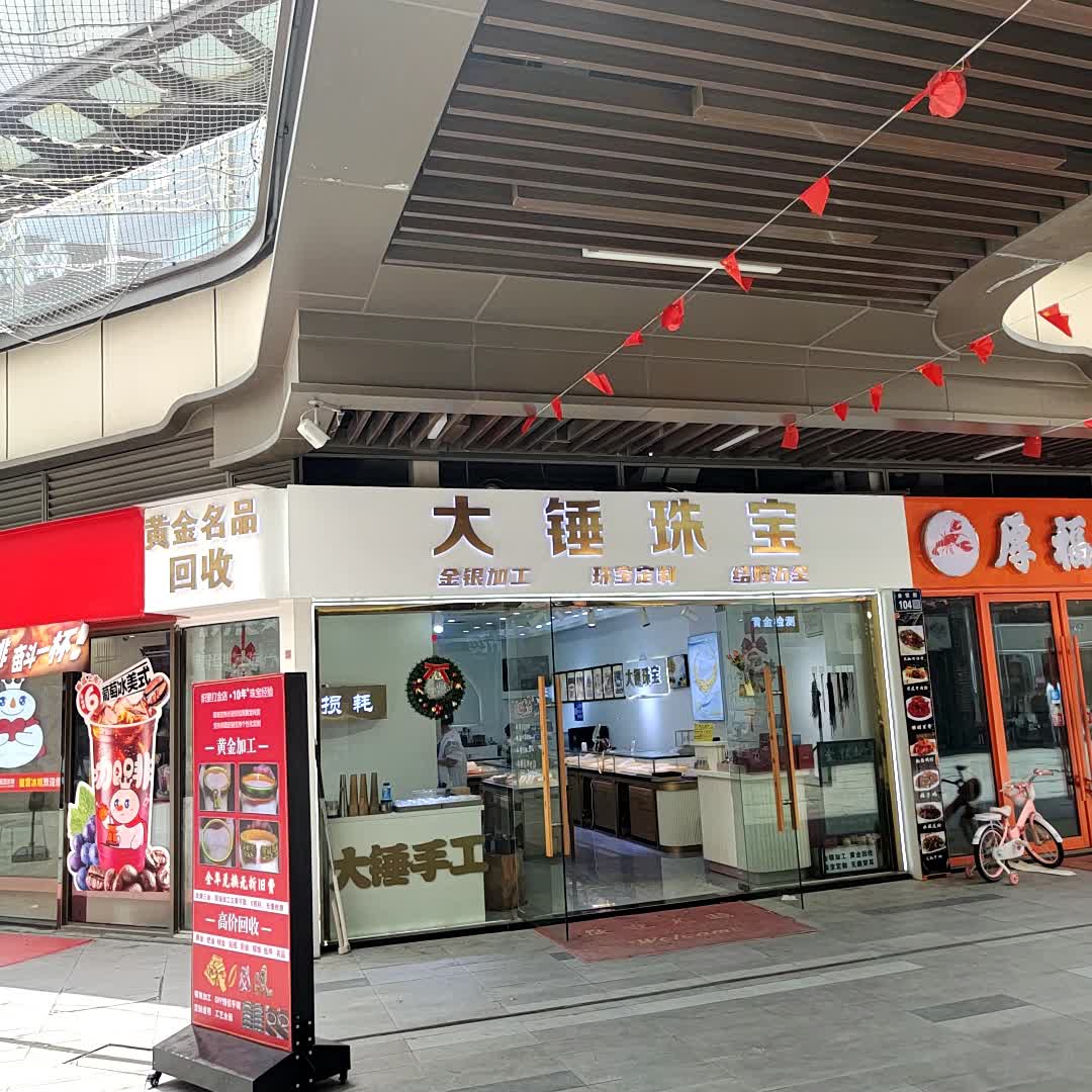 大锤珠宝