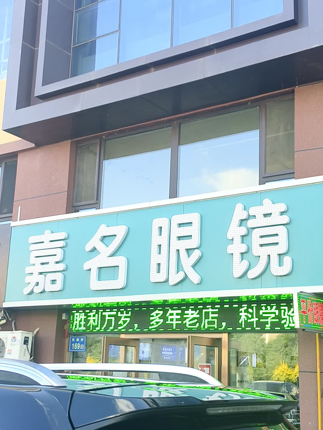 嘉名眼镜(森腾购物中心店)