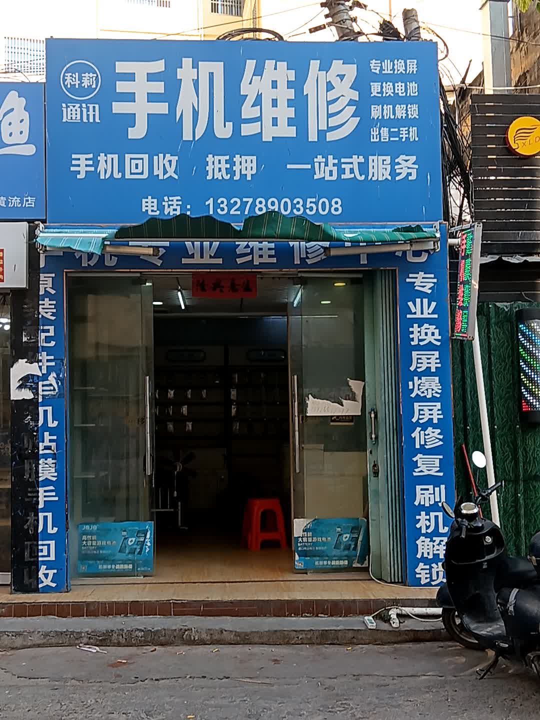 科莉通讯手机维修