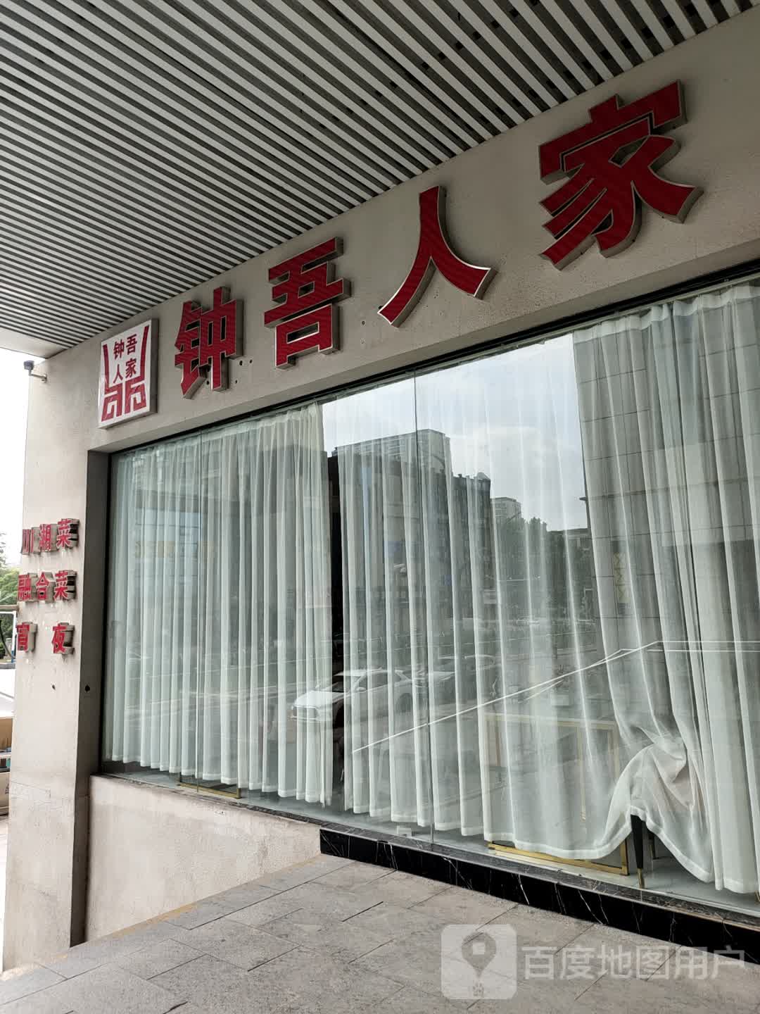 钟吾人家