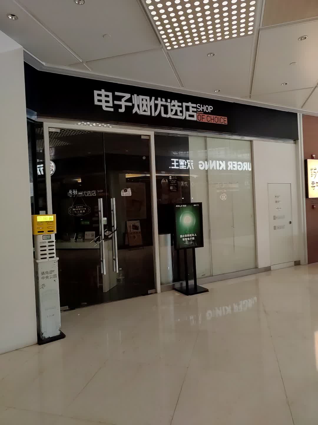 电子烟优选店(星光荟店)