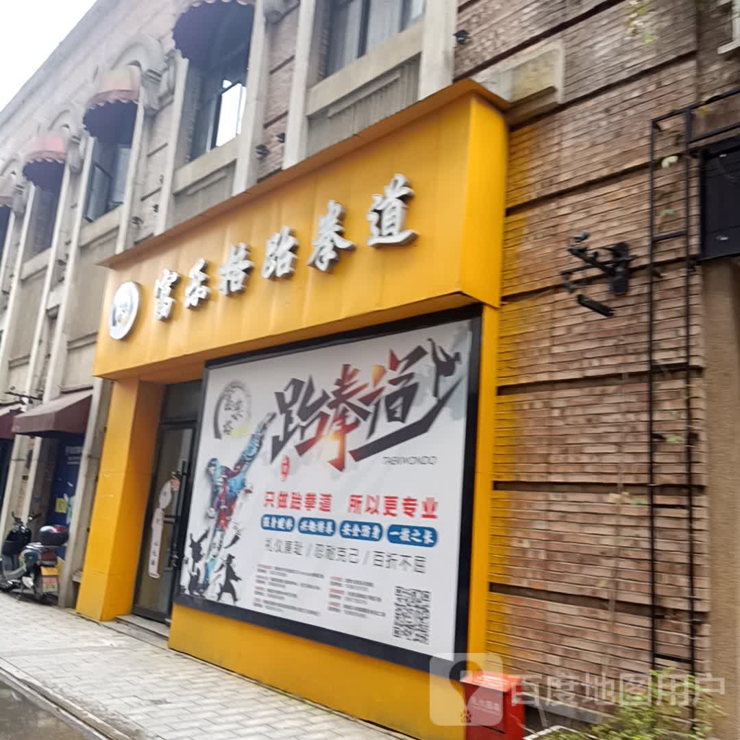 富了格跆拳道(泽云广场店)