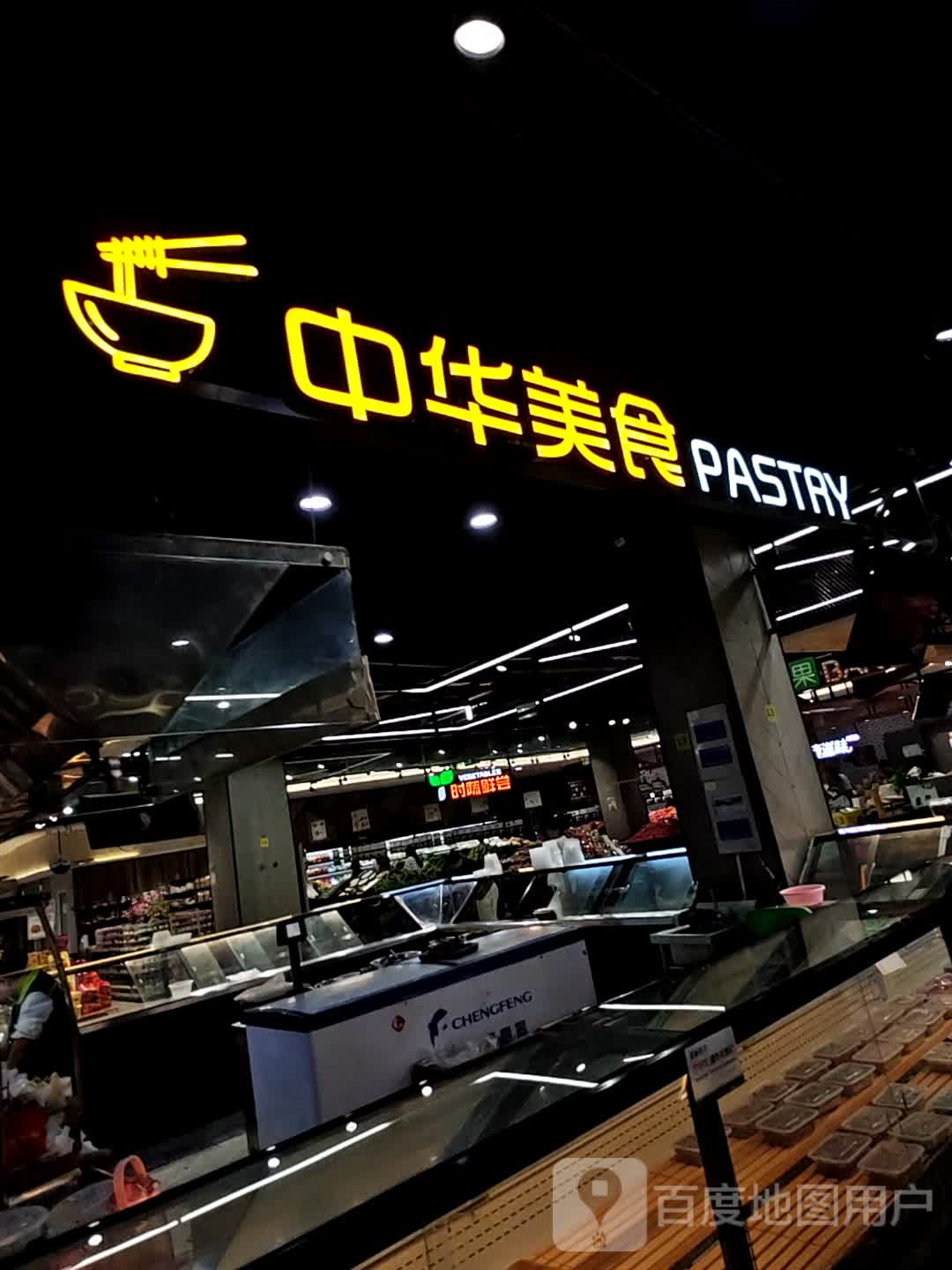 中华美食PASTRY(万达广场无锡滨湖店)