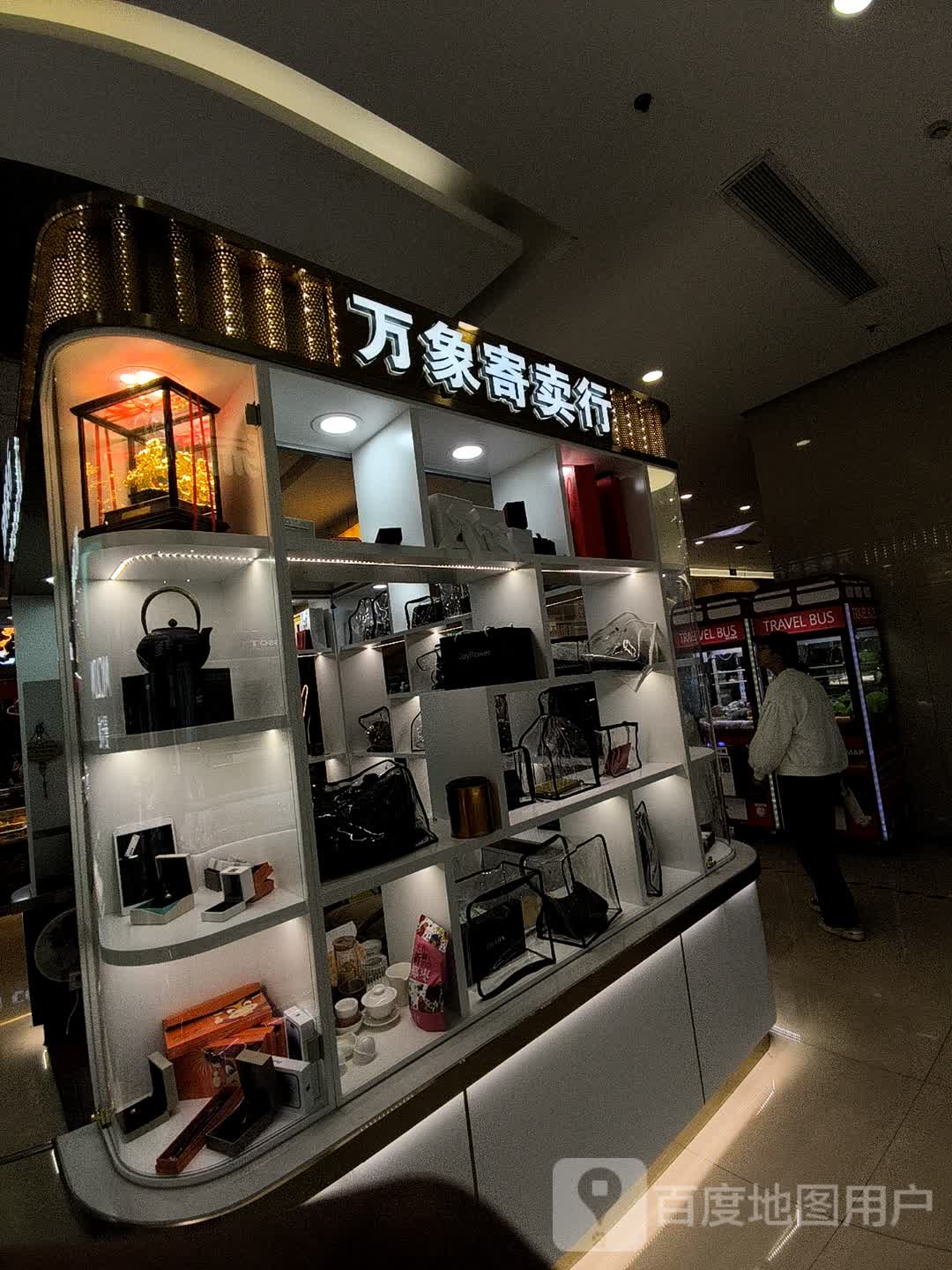 万象寄卖行(万象世界店)