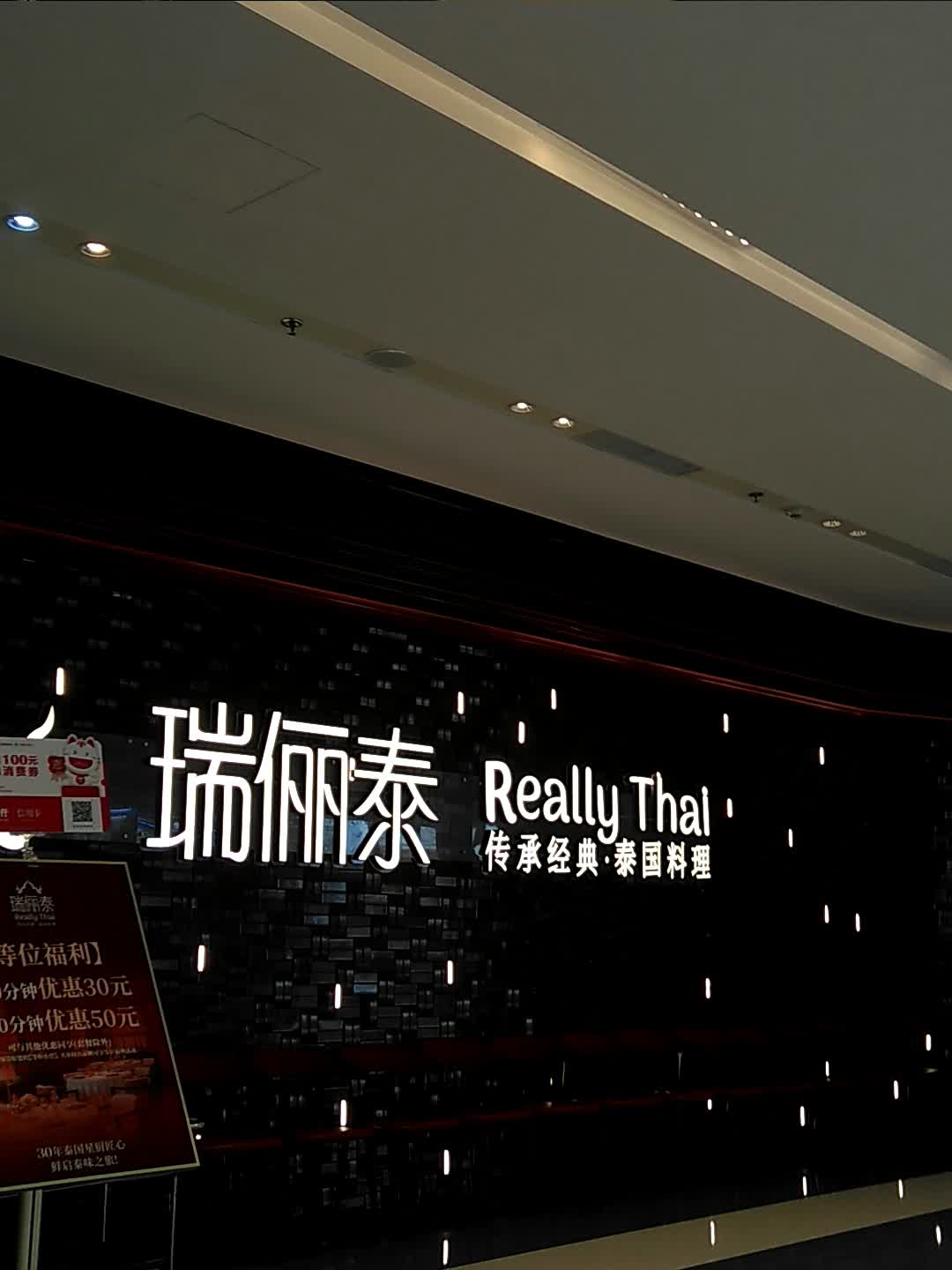 瑞俪泰·泰国料理(久光中心店)
