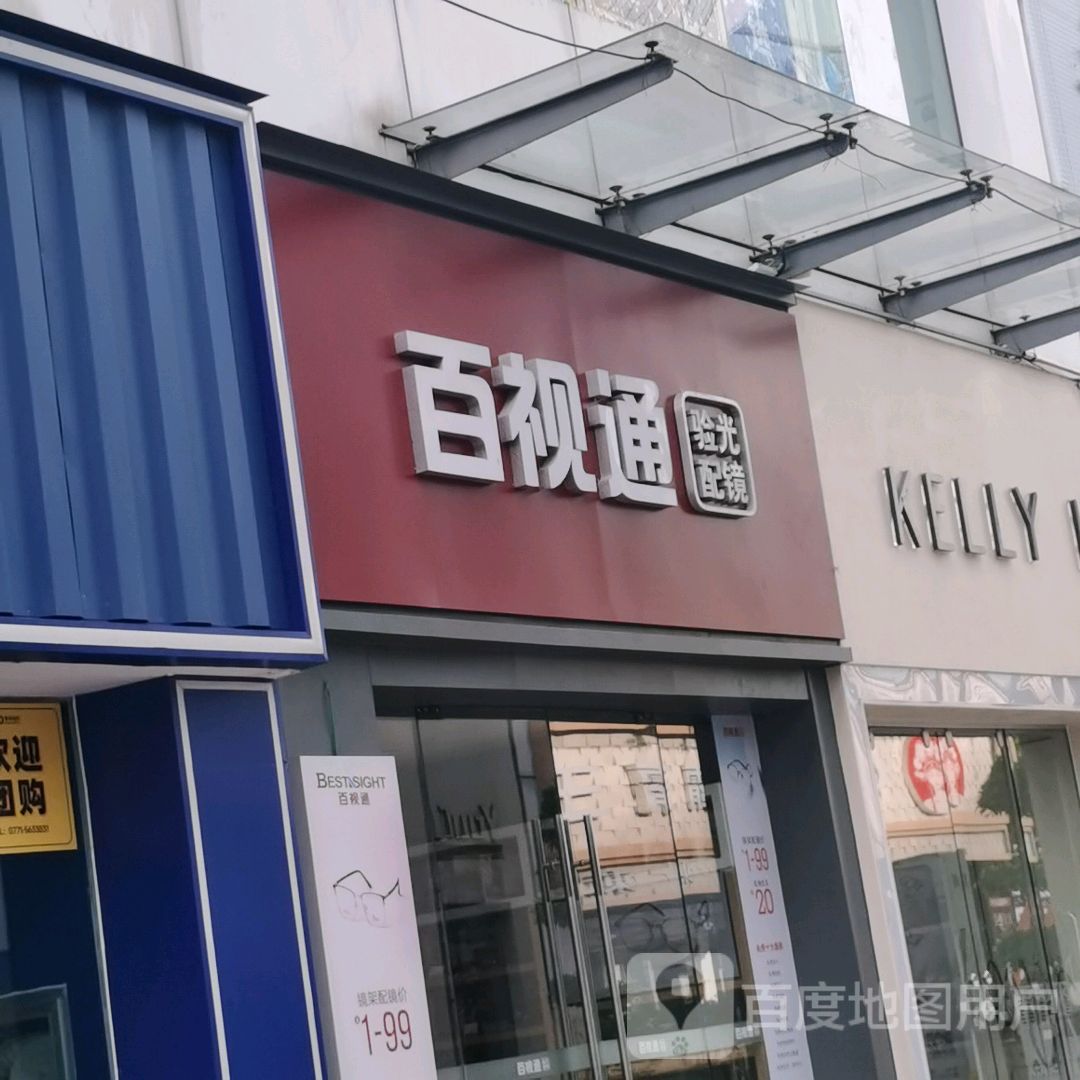 百视通眼镜(印象城363店)