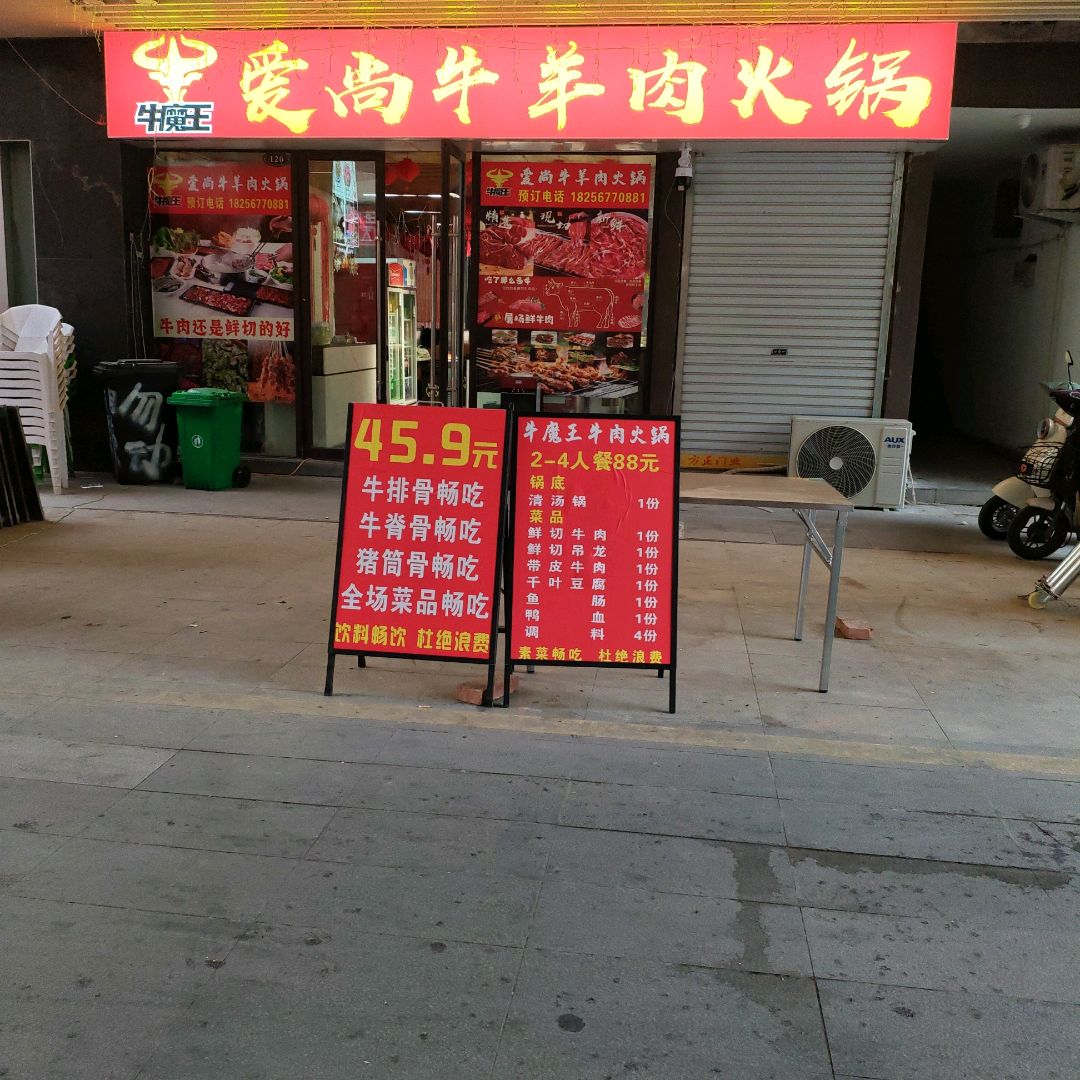 牛魔王爱尚牛羊肉火锅自助(淝河路南利辛方圆荟·万峰购物广场店)