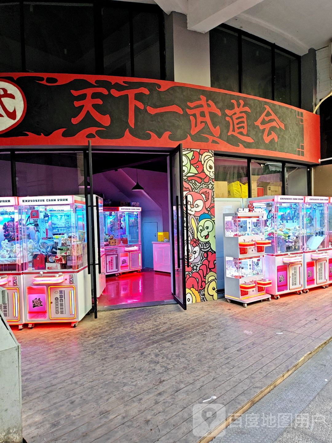 天下一武道会(明发商业广场店)