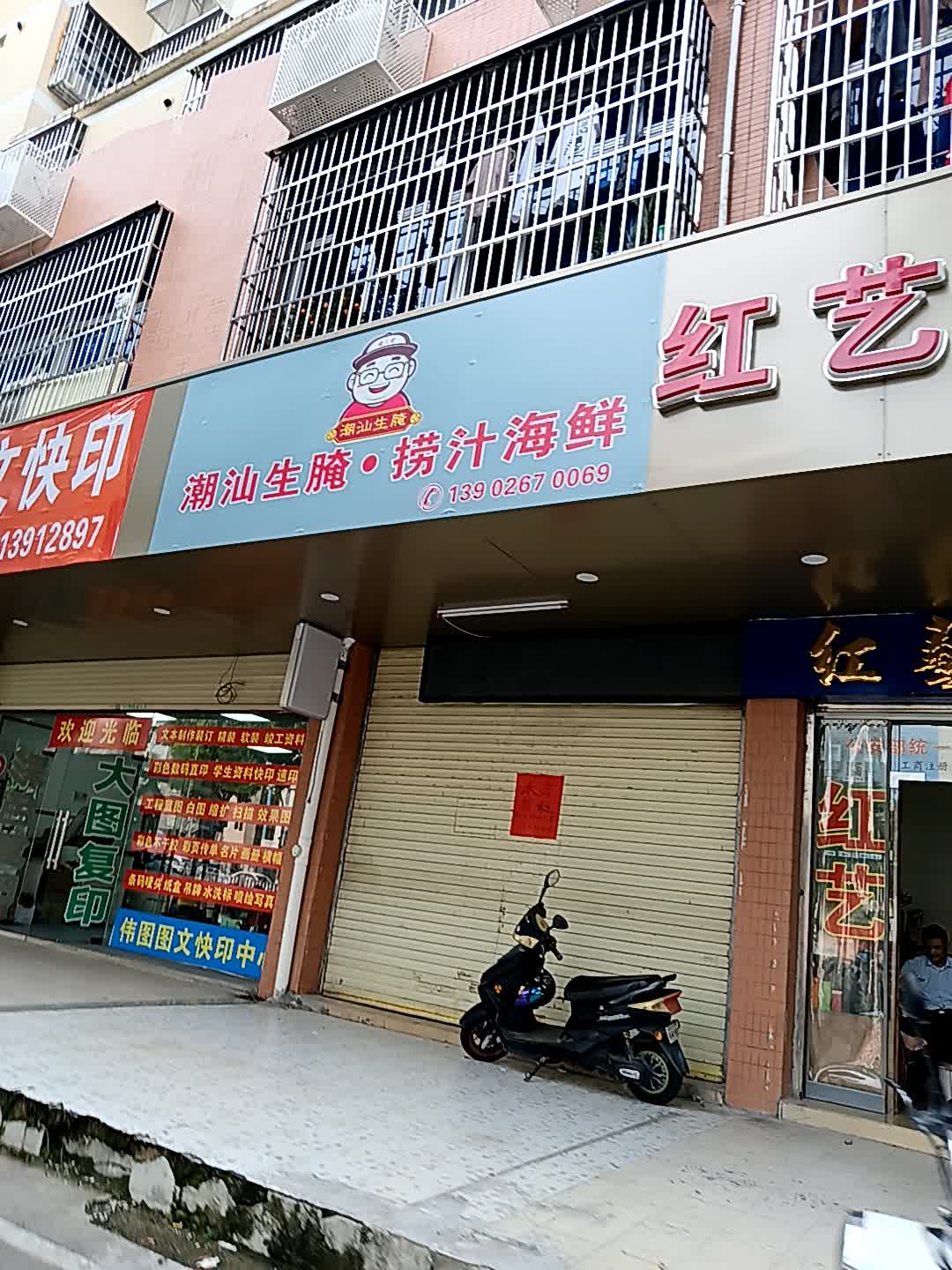 潮汕生腌·捞汁海鲜(万盛广场店)
