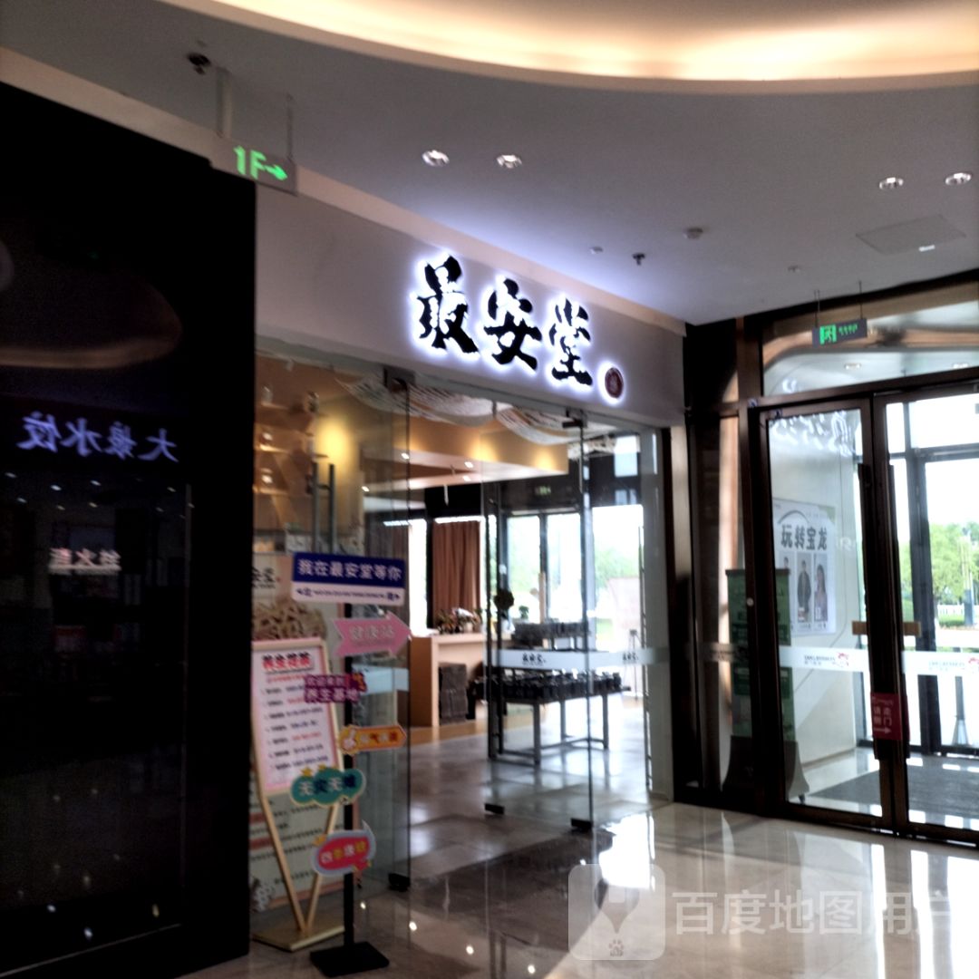 最安堂(盐城城东宝龙广场店)