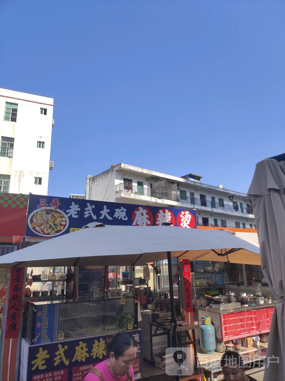 老式大碗麻辣烫(百业昌盛小吃街店)