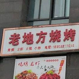老地烧烤(金山东路店)
