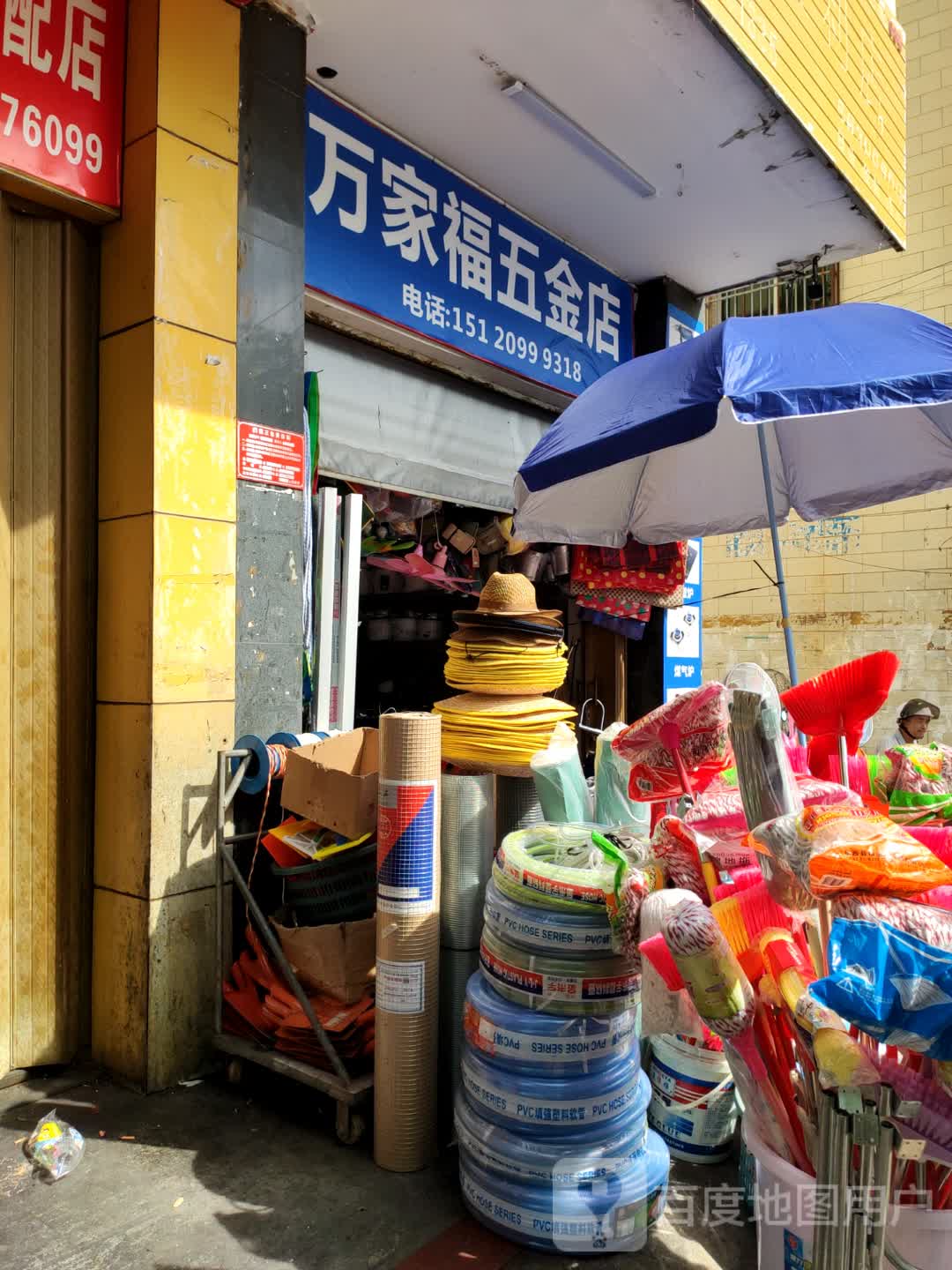 万家福五金店
