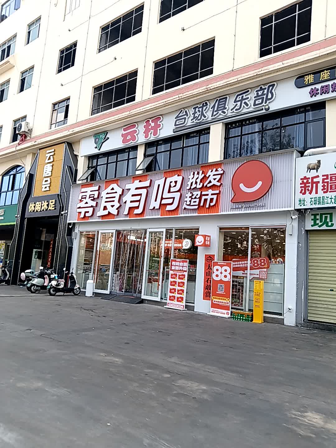 云唐会足浴店