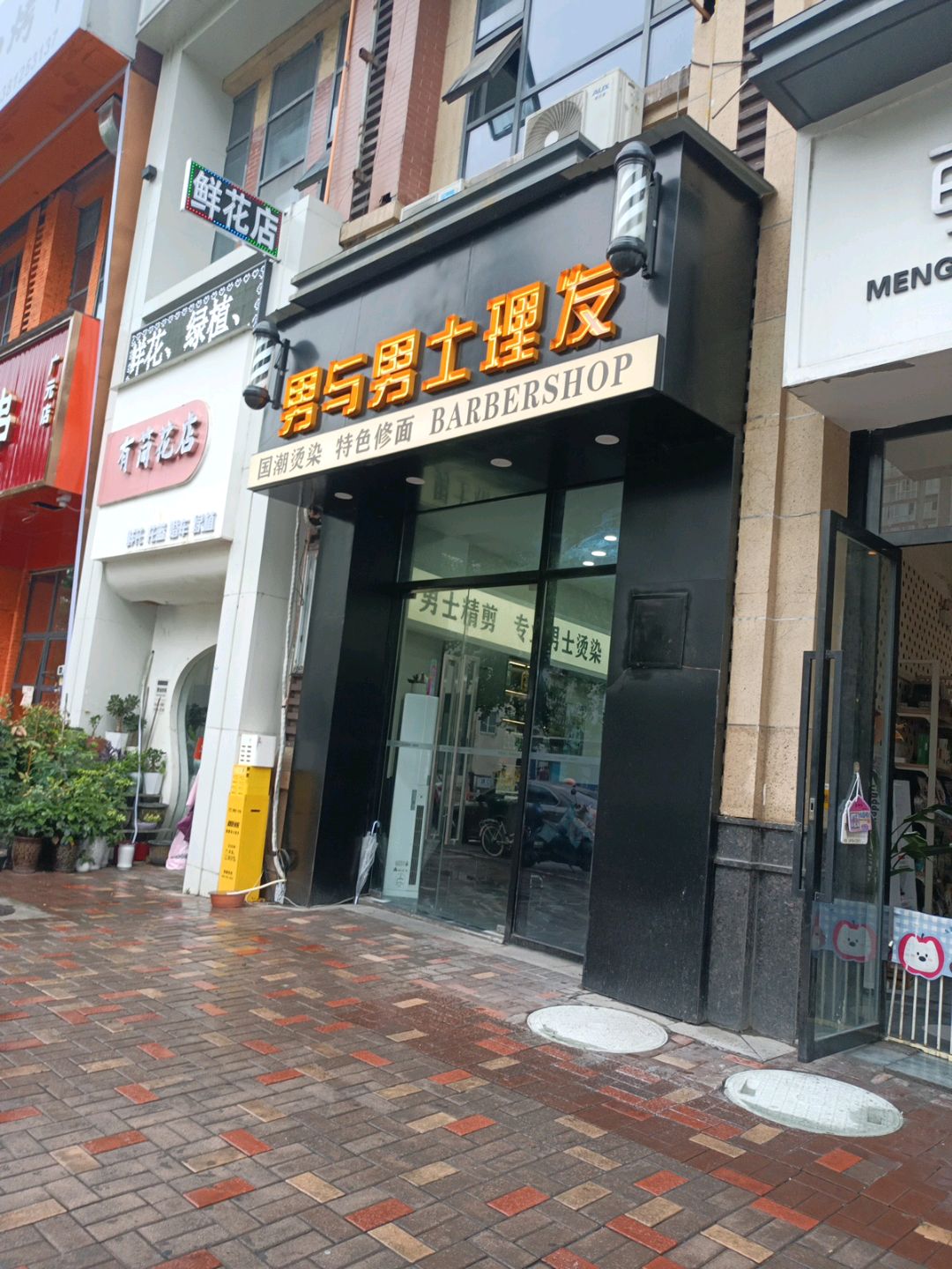 男与·国潮男士理发馆(万达店)