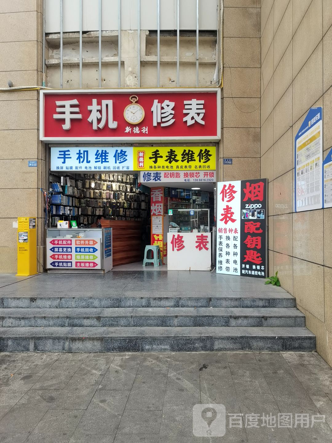 新德利手机修表(月楿广场店)