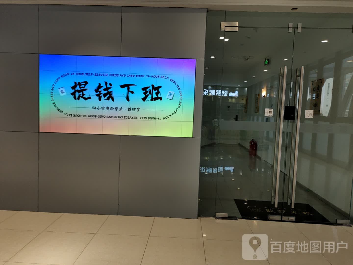 提钱下班24小时自助营业棋牌室(扬州宝龙广场店)