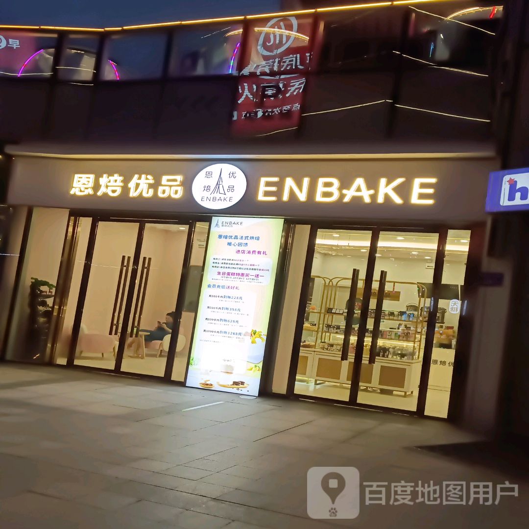恩焙优品