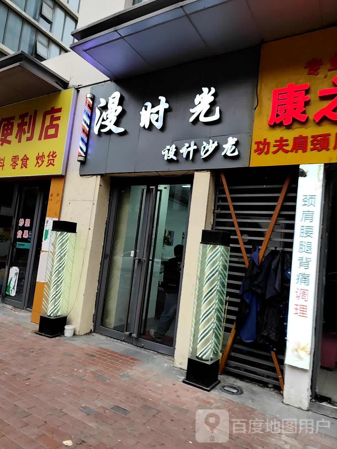 康之道养生馆